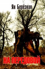 На передовой. Стихи о СВО