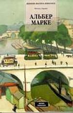 Альбер Марке. 1875-1947