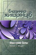 Обретение силы. Мужчина и женщина