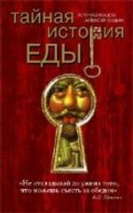 Тайная история еды