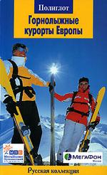 Горнолыжные курорты Европы. Русская коллекция. Путеводитель