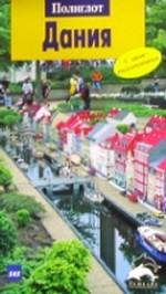 Дания. Путеводитель с мини-разговорником
