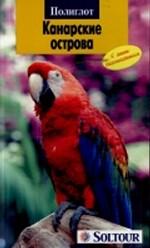 Канарские острова. Путеводитель с мини-разговорником. 5-е издание