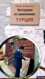 Инструкция по применению: Турция