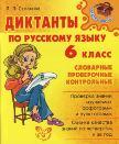 Диктанты по русскому языку. 6 класс. Словарные, проверочные, контрольные