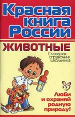 Красная книга России. Животные. Словарик-справочник школьника