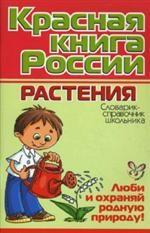 Красная книга России. Растения. Словарик-справочник школьника