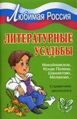 Литературные усадьбы: Михайловское, Ясная Поляна, Шахматово, Мелихово.... Справочник школьника