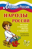 Народы России. История и культура, обычаи и традиции. Справочник школьника