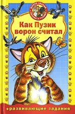 Как Пузик ворон считал. Книжка для малышей с развивающими заданиями