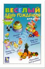 Веселый день рождения для детей