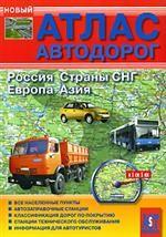 Атлас автодорог. Россия. Страны СНГ. Европа. Азия
