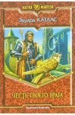 Честь твоего врага. Фантастический роман