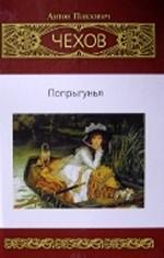 Собрание сочинений. Том 7. Попрыгунья. Повести. Рассказы (1888-1892)