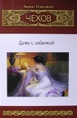Собрание сочинений. Том 9. Дама с собачкой. Повести. Рассказы (1895-1903)