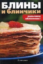 Блины и блинчики