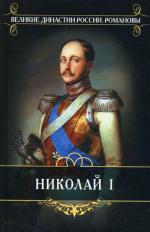 Николай I. Биография и обзор царствования