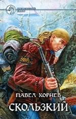 Скользкий. Фантастический роман