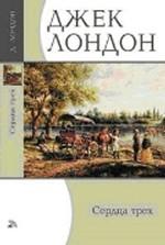 Избранные сочинения. Том 3. Сердца трех. Роман. Рассказы