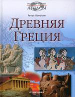 Древняя Греция