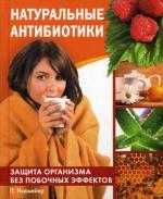 Натуральные антибиотики. Защита организма без побочных эффектов