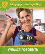 Учимся готовить