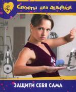 Защити себя сама