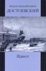Собрание сочинений. Том 5. Идиот. Части 1-3