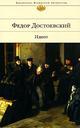Собрание сочинений. Том 6. Идиот. Часть 4. Игрок. Записки из подполья