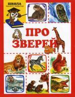 Про зверей