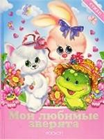 Мои любимые зверята