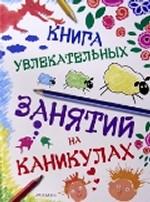 Книга увлекательных занятий на каникулах