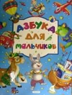 Азбука для мальчиков