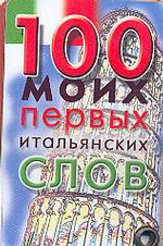 100 моих первых итальянских слов