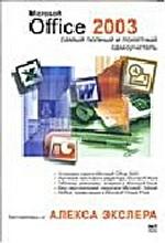 Microsoft Office 2003. Самый полный и понятный самоучитель