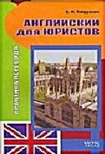 Английский для юристов. Практика перевода. Учебное пособие
