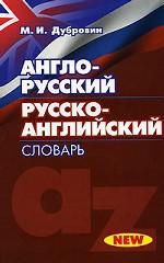 Англо-русский. Русско-английский словарь