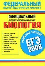 Биология. ЕГЭ 2008. Реальные задания