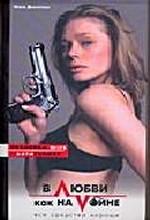 В любви, как на войне, все средства хороши