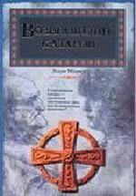 Возвращение катаров