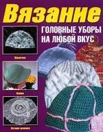 Вязание. Головные уборы на любой вкус