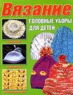 Вязание. Головные уборы для детей