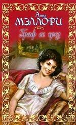 Граф ее грез