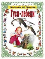 Гуси-лебеди