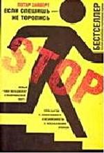 Если спешишь - не торопись. Новый тайм-менеджмент в ускорившемся мире. Семь шагов к эффективности и независимости в использовании времени