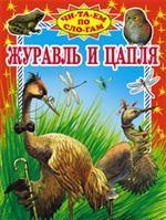 Журавль и цапля