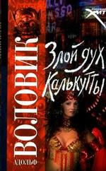 Злой дух Калькутты