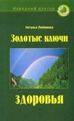 Золотые ключи здоровья
