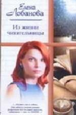 Из жизни читательницы