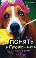 Как понять и перевоспитать балованную собаку